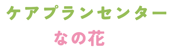 ケアプランセンターなの花